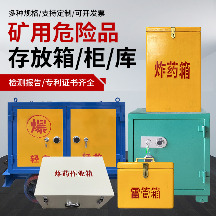 二道江爆破作业安全关键：为何必须配备专业危险品存放箱